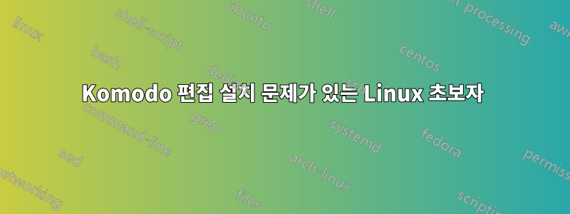 Komodo 편집 설치 문제가 있는 Linux 초보자