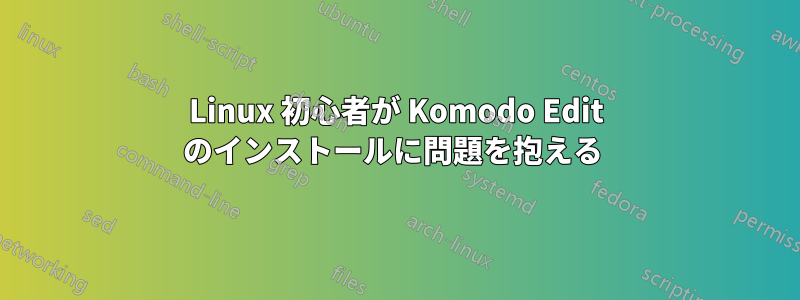 Linux 初心者が Komodo Edit のインストールに問題を抱える 