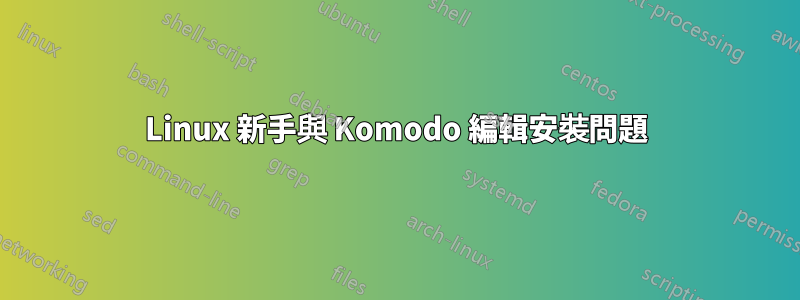 Linux 新手與 Komodo 編輯安裝問題