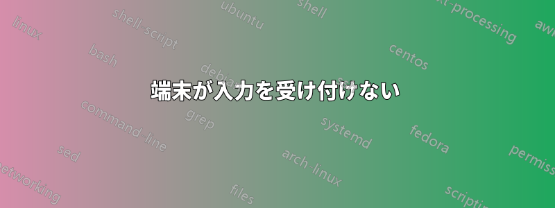 端末が入力を受け付けない