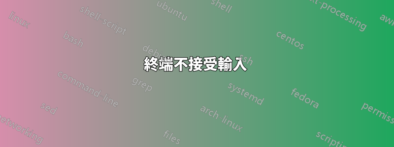 終端不接受輸入