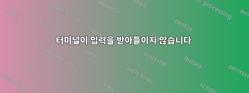 터미널이 입력을 받아들이지 않습니다