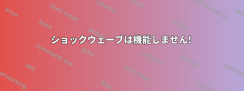 ショックウェーブは機能しません!