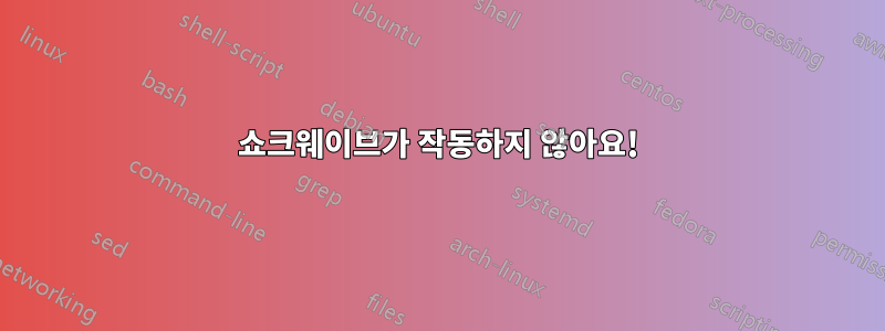쇼크웨이브가 작동하지 않아요!
