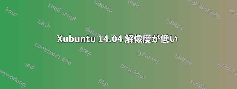 Xubuntu 14.04 解像度が低い