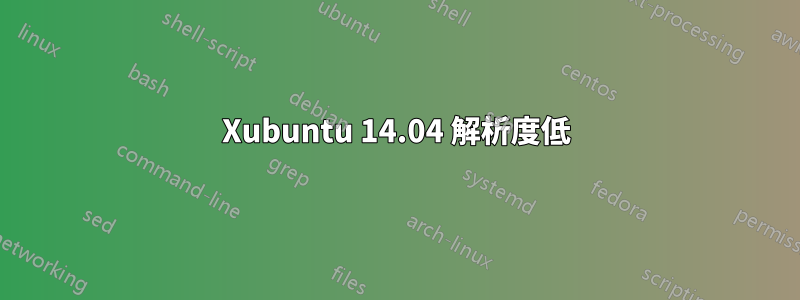 Xubuntu 14.04 解析度低