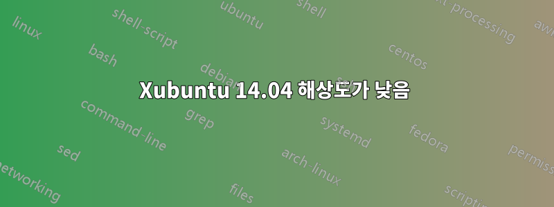 Xubuntu 14.04 해상도가 낮음