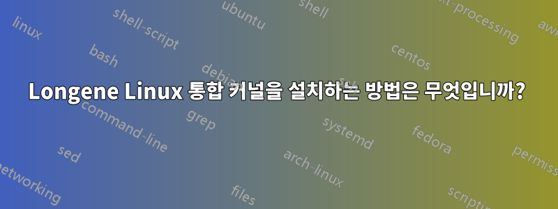 Longene Linux 통합 커널을 설치하는 방법은 무엇입니까?