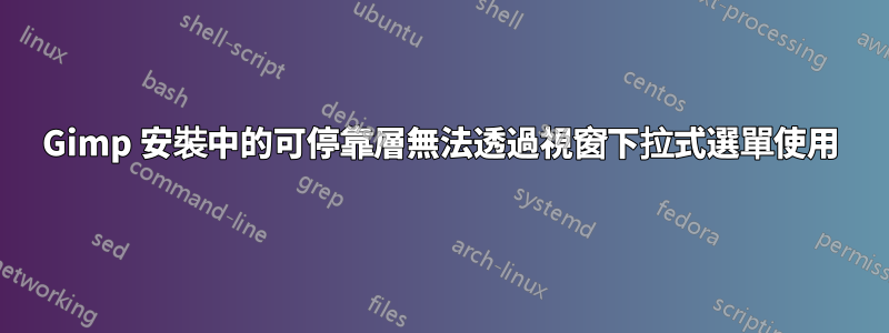 Gimp 安裝中的可停靠層無法透過視窗下拉式選單使用