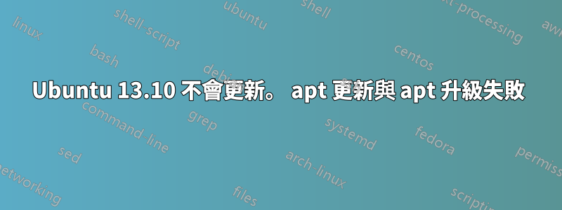 Ubuntu 13.10 不會更新。 apt 更新與 apt 升級失敗