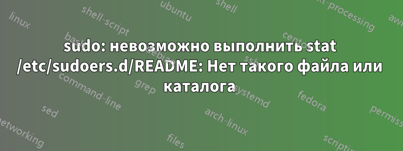 sudo: невозможно выполнить stat /etc/sudoers.d/README: Нет такого файла или каталога