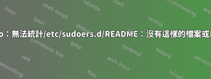 sudo：無法統計/etc/sudoers.d/README：沒有這樣的檔案或目錄