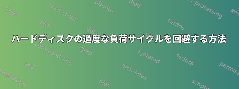 ハードディスクの過度な負荷サイクルを回避する方法