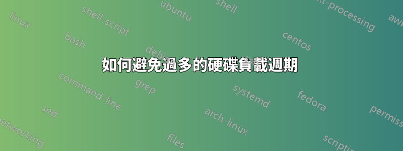 如何避免過多的硬碟負載週期
