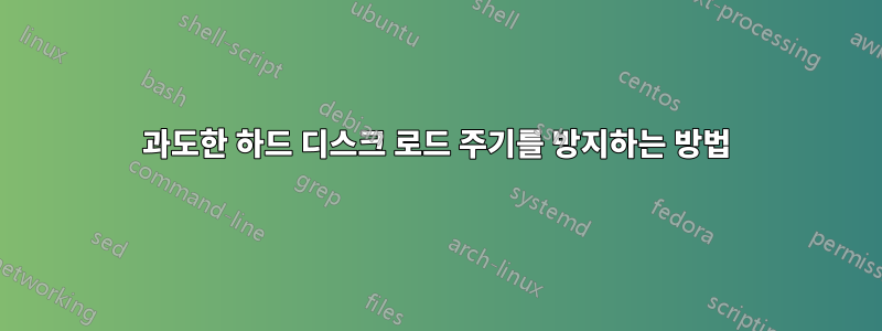 과도한 하드 디스크 로드 주기를 방지하는 방법