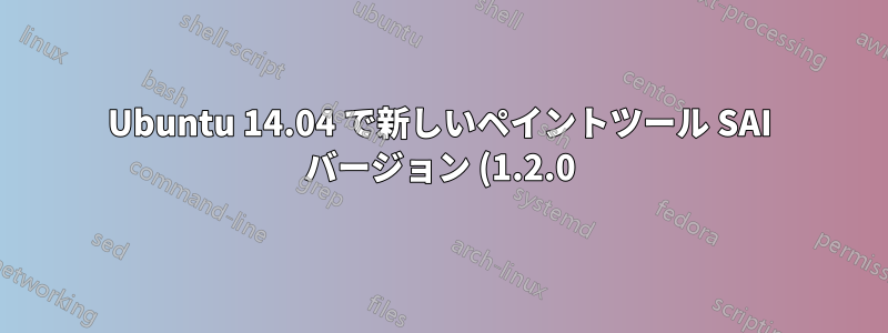 Ubuntu 14.04 で新しいペイントツール SAI バージョン (1.2.0) を実行する方法はありますか?