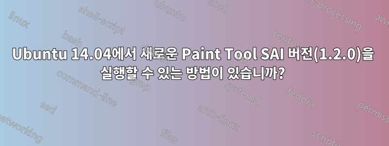 Ubuntu 14.04에서 새로운 Paint Tool SAI 버전(1.2.0)을 실행할 수 있는 방법이 있습니까?