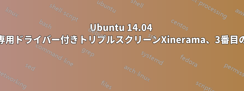 Ubuntu 14.04 2枚のNvidiaカード、専用ドライバー付きトリプルスクリーンXinerama、3番目の画面は黒、Xカーソル 