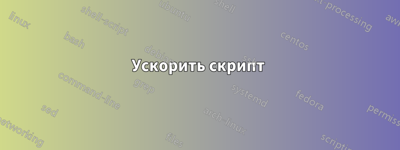 Ускорить скрипт