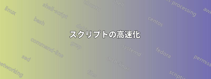 スクリプトの高速化