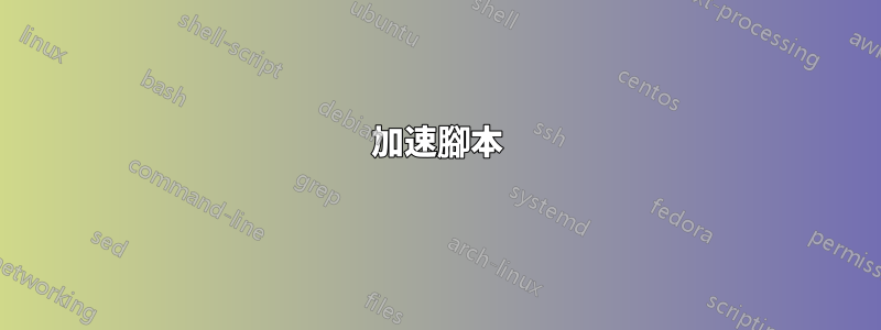 加速腳本