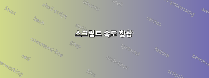 스크립트 속도 향상