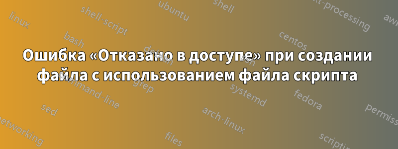 Ошибка «Отказано в доступе» при создании файла с использованием файла скрипта