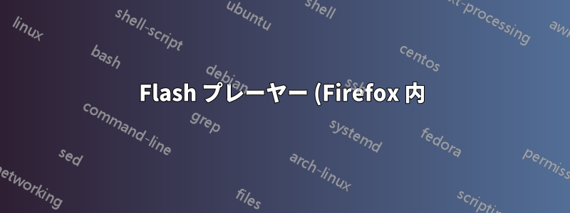 Flash プレーヤー (Firefox 内) は 14.04 では不安定です