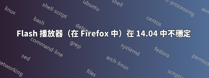 Flash 播放器（在 Firefox 中）在 14.04 中不穩定