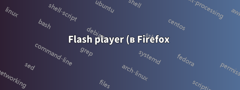 Flash player (в Firefox) нестабилен в версии 14.04