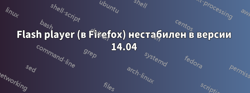 Flash player (в Firefox) нестабилен в версии 14.04