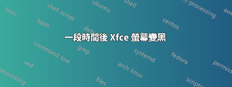 一段時間後 Xfce 螢幕變黑