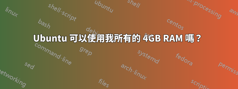 Ubuntu 可以使用我所有的 4GB RAM 嗎？