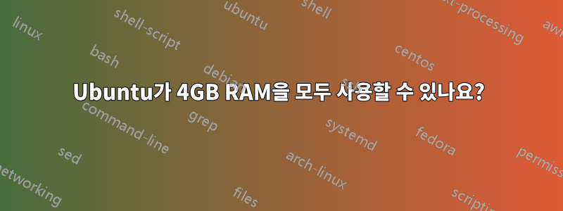 Ubuntu가 4GB RAM을 모두 사용할 수 있나요?