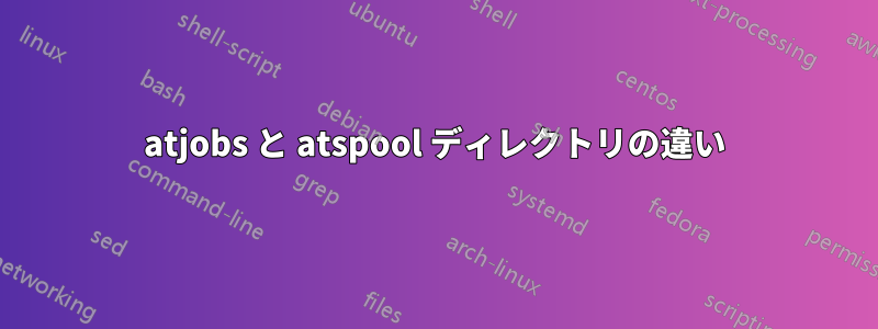 atjobs と atspool ディレクトリの違い