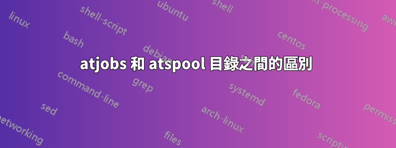 atjobs 和 atspool 目錄之間的區別