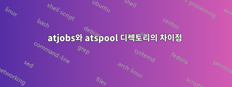 atjobs와 atspool 디렉토리의 차이점