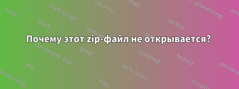 Почему этот zip-файл не открывается?
