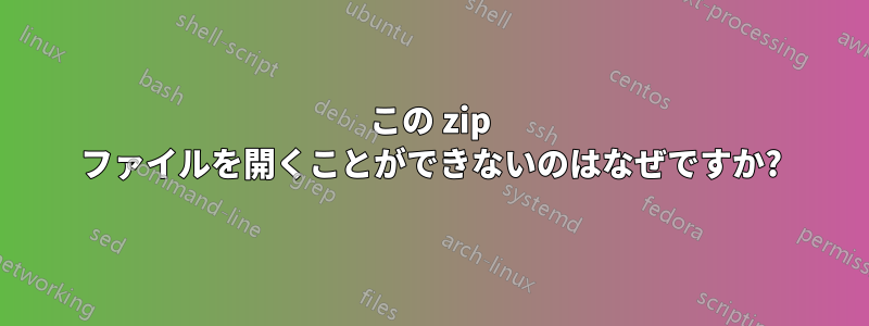 この zip ファイルを開くことができないのはなぜですか?