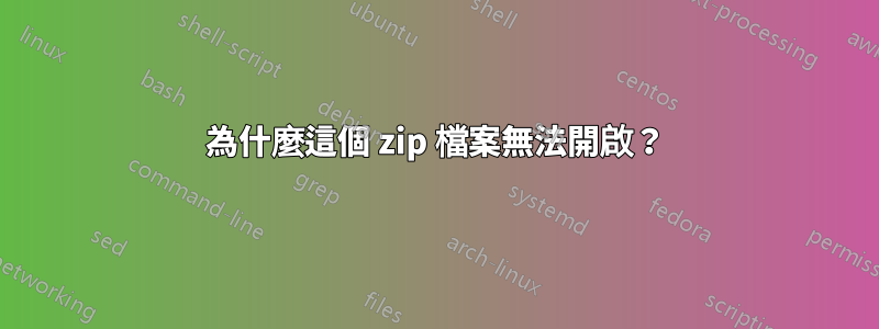為什麼這個 zip 檔案無法開啟？