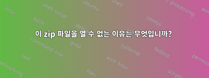 이 zip 파일을 열 수 없는 이유는 무엇입니까?