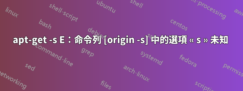 apt-get -s E：命令列 [origin -s] 中的選項 « s » 未知