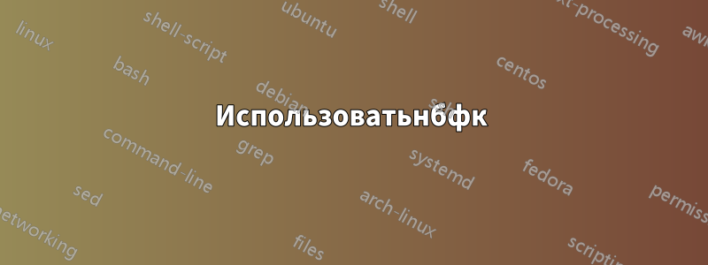 Использоватьнбфк
