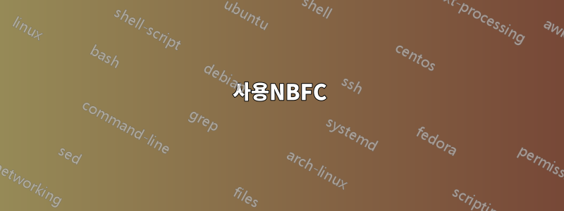 사용NBFC