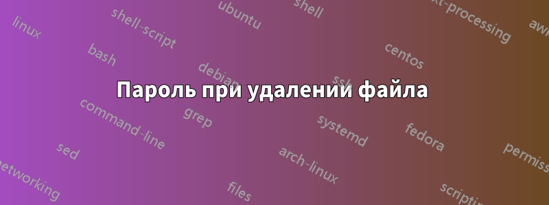 Пароль при удалении файла