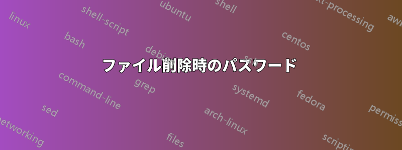ファイル削除時のパスワード