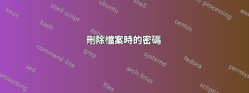 刪除檔案時的密碼