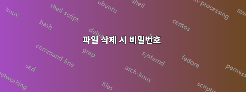 파일 삭제 시 비밀번호
