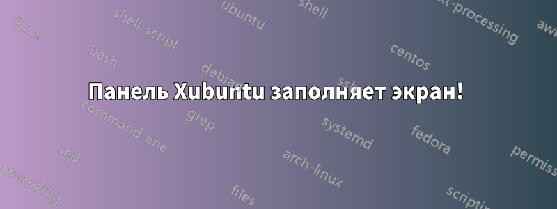 Панель Xubuntu заполняет экран!