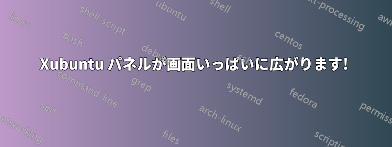 Xubuntu パネルが画面いっぱいに広がります!